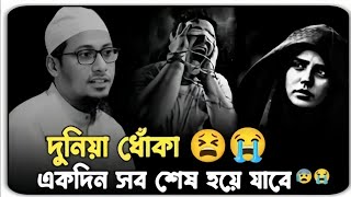 😭দুনিয়া ধোঁকা একদিন সব শেষ হয়ে যাবে😭🥀|মাওলানা আনিসুর রহমান আশরাফী |Bangla waz