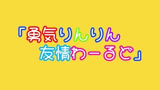 鈴木宏堯作品「勇気りんりん友情わーるど」/ 『大人のダンスエンタメ・ショウTHEATER-LIFE is a MOVIE-』