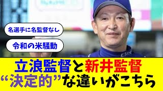 立浪監督、新井さんと比較され無能の烙印を押されてしまうｗｗｗ【なんJ反応】