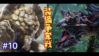 【MHXX】ニャンター縛りでひと狩りいこうぜ！VS斬竜＆巨獣#10