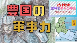 第197話「豊国の軍事力」【古代史謎解きチャンネル】