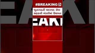 Junagadh News : જૂનાગઢની વાદરવડ સેવા સહકારી મંડળીમાં ઉચાપત | Seva Cooperative Society | Gujarat