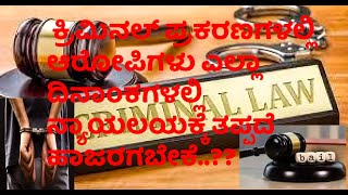 Appearance of accused in Criminal Cases ? ಕ್ರಿಮಿನಲ್‌ ಪ್ರಕರಣಗಳಲ್ಲಿ ಆರೋಪಿಗಳ ಹಾಜರಾತಿ ?