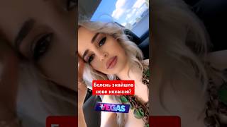 🙈Інна Бєлєнь забула про Терена та зав'язала НОВІ СТОСУНКИ? #shorts