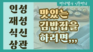 [명지쌤의 인문명리] 맛있는 김밥집을 하려면,,, | 인성,재성,식신,상관