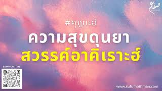 คุฏบะฮ์ - ความสุขดุนยา สวรรค์อาคิเราะฮ์ - ซุฟอัม อุษมาน