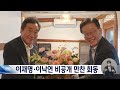 두 차례 연기 끝에 이재명·이낙연 비공개 만찬 회동 2023.07.28 뉴스데스크 mbc