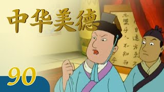 《中华美德》90