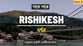 Rishikesh Tour GUIDE in Bengali | ঋষিকেশে প্রাতঃভ্রমণ | RISHIKESH Tourism | Rishikesh VLOG