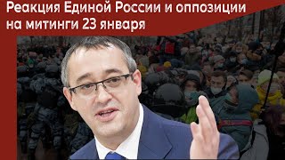 Реакция Единой России и оппозиции на митинги 23 января