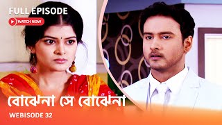 I Webisode 32 I Full Episode I আবার দেখুন আপনাদের প্রিয় ধারাবাহিক \