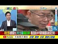 【大新聞大爆卦 下】賴進白宮說嚇壞老美要澄清 綠拿黑韓國瑜招抹柯p厭女 完整版 20230720 @hotnewstalk ​