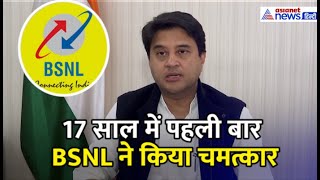 17 साल में पहली बार BSNL ने किया चमत्कार, Jyotiraditya M Scindia दी गुड न्यूज