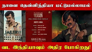 நாளை தென்னிந்தியா மட்டுமல்லாமல் வட இந்தியாவும் அதிர போகிறது! தலைவர் வந்தால் அதிரணுமில்ல!