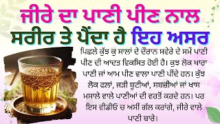 ਜੀਰੇ ਦੇ ਪਾਣੀ ਦਾ ਸਰੀਰ ਤੇ ਅਸਰ। #bestlines । #healthtips ।