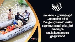 മീനച്ചിലാറ്റിലേക്ക് ചാടിയ ആൾക്കുവേണ്ടി തിരച്ചിൽ നടത്തുന്ന അഗ്നിശമനസേനാ ഉദ്യോഗസ്ഥർ