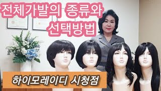 하이모레이디 시청점 - 전체가발의 종류와 제품 선택방법