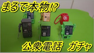 まるで本物!?　ミニチュア公衆電話　ガチャガチャ　金色もあるの!?