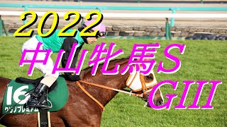 2022年中山牝馬S(G3)クリノプレミアム単勝15番人気97.4倍