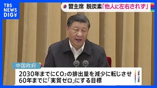 中国・習近平国家主席　二酸化炭素排出量の削減目標「達成の道筋やペースは決して他人に左右されない」｜TBS NEWS DIG