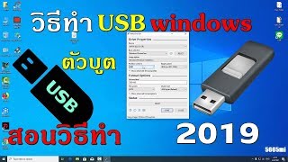 วิธีสร้างแฟลชไดร์ลงวินโดว์ windows usb flash drive \