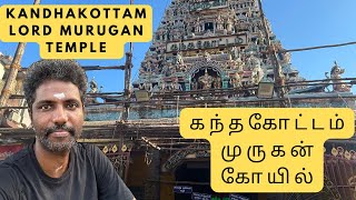 கந்தகோட்டம் முருகன் கோயில் || Kandhakottam Murugan Temple || Prakash Kalaimani Diaries