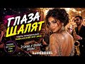 🎵 ГЛАЗА ШАЛЯТ 🔥 | Ультра Танцевальный Кавказский Хит 2026 | Самая Зажигательная Песня