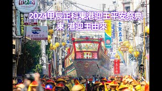 2024甲辰正科東港迎王平安祭典 王船繞境 迎王由來 2024/10/4