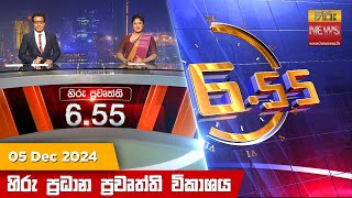 හිරු සවස 6.55 ප්‍රධාන ප්‍රවෘත්ති ප්‍රකාශය - Hiru TV NEWS 6:55 PM LIVE | 2024-12-05