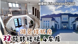 休斯顿房产｜Friendswood77546｜Avalon湖景样板房｜双旋转楼梯｜5室5全卫2半卫 2层4车库｜室内 5,500尺，lot 14,500尺｜tax 2.3%，HOA $1,800/年