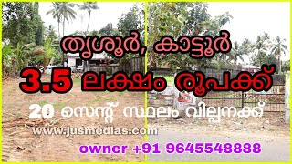 Plot For Sale In Thrissur |  Kattoor  | Thrissur Properties | Owner +91 9645 54 88 88