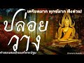 ปล่อยวาง2+19+20ธรรมะก่อนนอน ธรรมะสอนใจธรรมะเตือนสติได้ข้อคิดดีมากๆฟังแล้วสุขใจคลายกังวลคลายเครียดดี