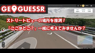 【生配信】「GeoGuessr」ストリートビューの場所を推測する！ #177