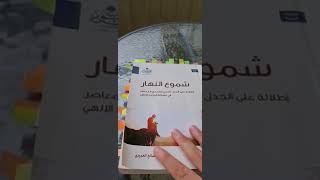 تقديم و عرض كتاب شموع النهار تأليف عبدالله العجيري