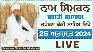 🔴LIVE : WEEKLY NAAM SIMRAN - BHAGTI SAMAGAM 25 AUG 2024 | SANT DARSHAN SINGH JI TAPOBAN DHAKKI SAHIB