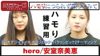 【歌初心者でも大丈夫】hero/安室奈美恵【音程を覚えるだけ】『ハモり練習用』