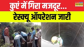 Man falls into 100 feet deep well in Burhanpur, UP, NDRF rescue operation underway | Latest Hindi News