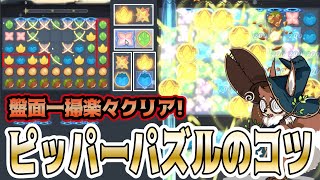 【AFKアリーナ】新ステージ追加！『 迷いの森 』攻略のコツを実践解説！4個消しや特殊消しを意識して盤面一掃！！【ピッパーのパズル】