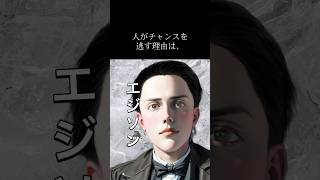 【名言】天才発明家トーマス・エジソンの語る\