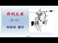 薛刚反唐 第074回 袁阔成播讲