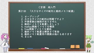 【C言語超入門】 第21回 大きなサイズの配列と動的メモリ配置