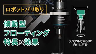 BARRIQUAN（バリカン）BRQ-EL01【ロボットでバリ取りを自動化するスピンドルモータ】