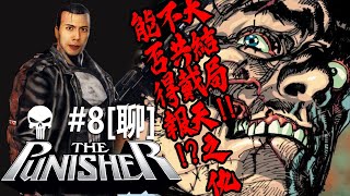 達哥 The Punisher #8[聊]大結局 最終審判來了!! 呀!!!!!!