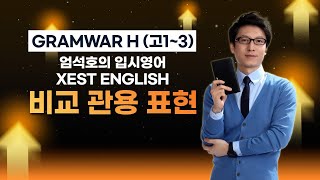 GRAMWAR H.68 비교 관용 표현