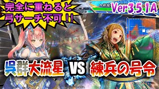 【三国志大戦】大流星でVer3.5.1Aを楽しむ!!其の7