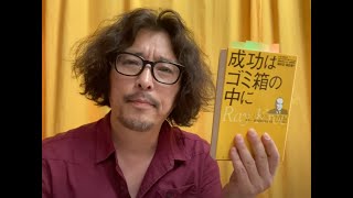 読書と旅：高知で読む『成功はゴミ箱の中に』【レイ・クロック（マクドナルド創業者）著】