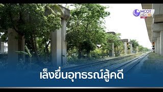 “โฮปเวลล์” เล็งยื่นอุทธรณ์สู้คดีค่าโง่ 2 หมื่นล้าน