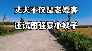 【情感连线】 丈夫不仅是个老嫖客，还试图强暴小姨子。丈夫的嫖客生涯和对小姨子的非分之想