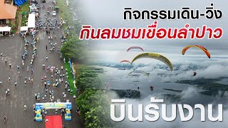 รวมทีม บินพารามอเตอร์ กิจกรรม เดิน-วิ่ง กินลมชมเขื่อนลำปาว | Kalasin Paramotor