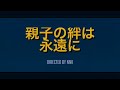 コマドリアニメ 「親子の絆は永遠に」